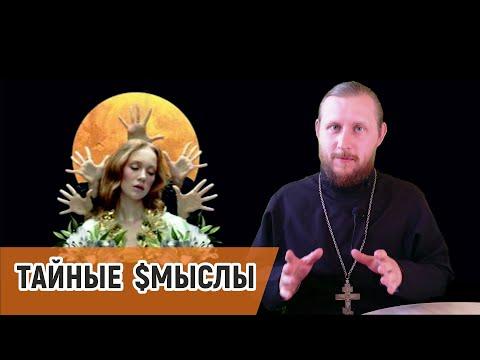 Разбор клипа Ленинград — i_$uss / Священник РПЦ раскрывает тайные смыслы символов